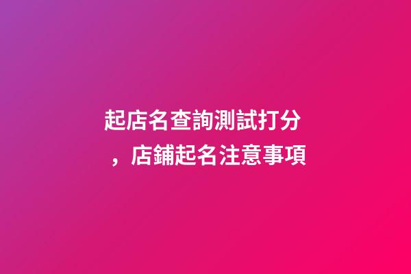 起店名查詢測試打分，店鋪起名注意事項